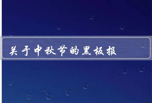 关于中秋节的黑板报，起源／传统活动／文化意义