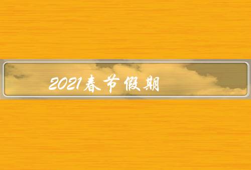 2021春节假期
