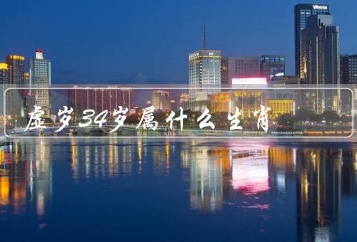虚岁34岁属什么生肖（生肖鼠的特征、虚岁34岁的鼠年人）