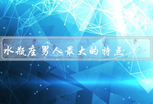 水瓶座男人最大的特点，自由奔放／理性思维／独立行动