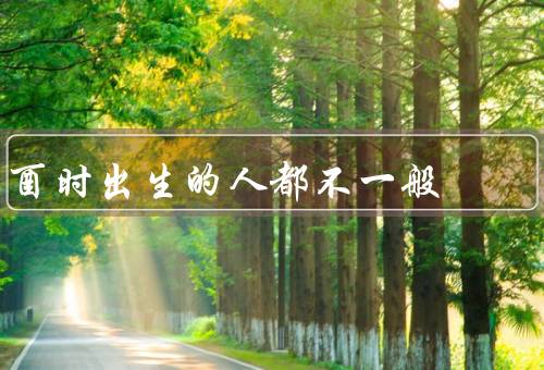 酉时出生的人都不一般（特点／个性特点／人生运势）