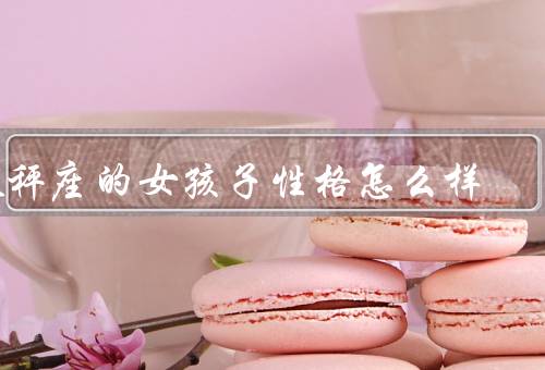 天秤座的女孩子性格怎么样（多才多艺／追求平衡／善解人意）