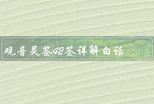 观音灵签42签详解白话（签语解签、吉凶解签、运势解签）