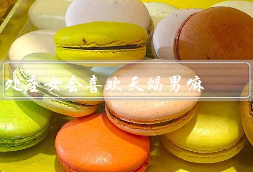 处座女会喜欢天蝎男嘛（吸引力／共同点／挑战性）