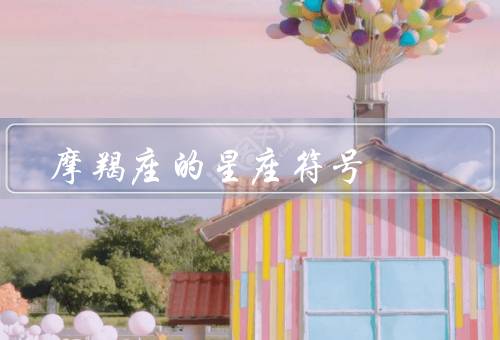 摩羯座的星座符号（个性特点、爱情观、事业发展）