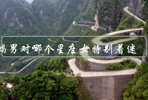 天蝎男对哪个星座女特别着迷，共同的神秘感／情感的共鸣