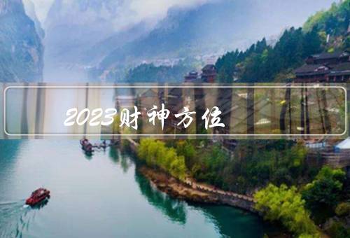 2023财神方位
