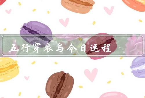 五行穿衣与今日运程（基本原则／与今日运程／实际应用）