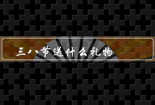 三八节送什么礼物，鲜花／美妆品／手工礼物