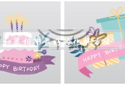 马和鼠相冲最好的化解方法，相互尊重／沟通交流／寻求共同利益