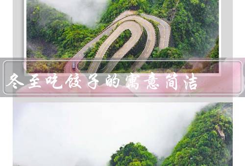 冬至吃饺子的寓意简洁（饺子的由来／团圆的象征／美好生活的向往）