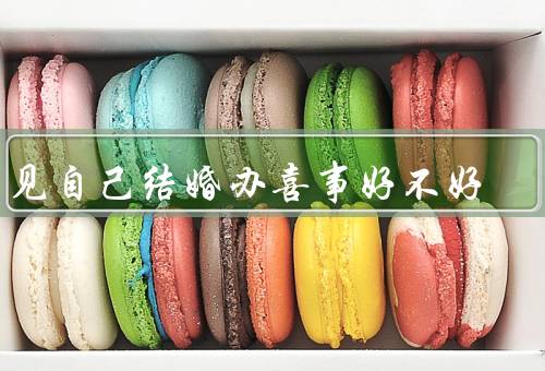 梦见自己结婚办喜事好不好，幸福的预兆／心理的渴望／内心的满足