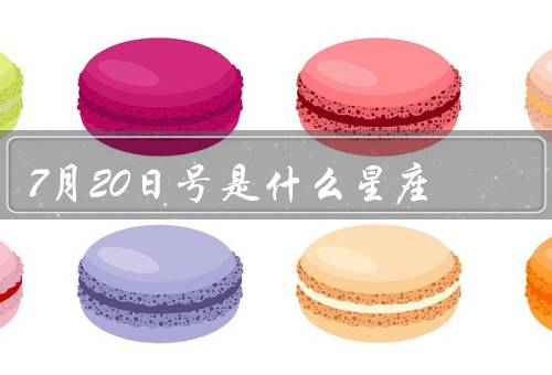 7月20日号是什么星座，性格特点、爱情观、职业发展
