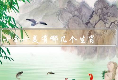 十全十美有哪几个生肖（鼠、牛、虎）