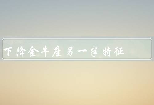 下降金牛座另一半特征（顽固不化、保守思维、冷漠和缺乏情感）