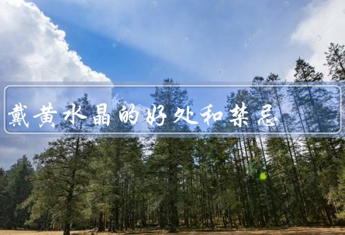 戴黄水晶的好处和禁忌（提升能量流动、增强自信和决断力、禁忌）