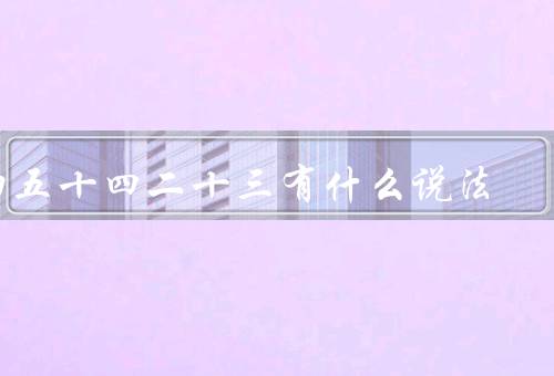 初五十四二十三有什么说法，“小年”、“出月”的日子