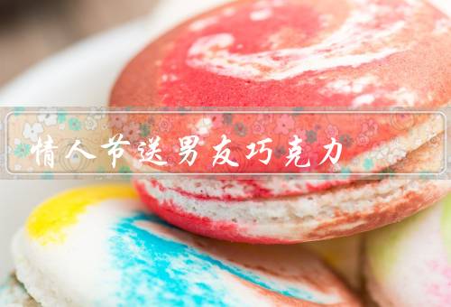 情人节送男友巧克力（选择适合的巧克力／自制巧克力）