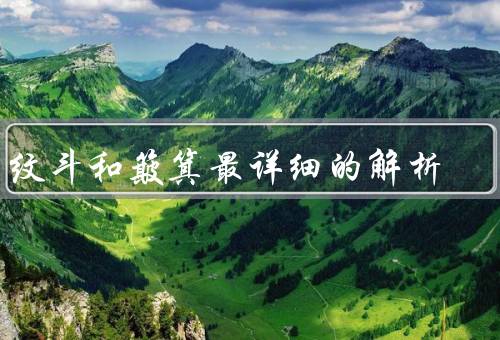 手纹斗和簸箕最详细的解析，簸箕、和簸箕的使用方法