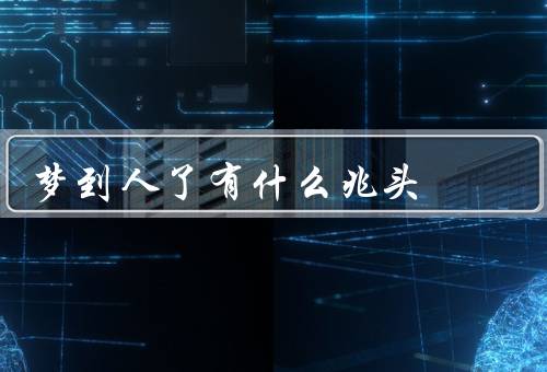梦到死人了有什么兆头（熟悉的去的人／陌生的去的人／自己去）