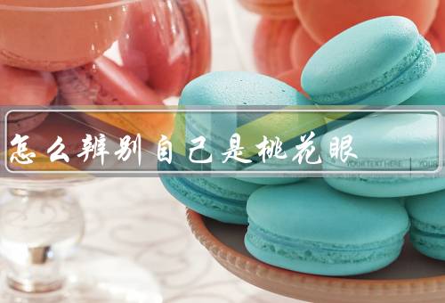怎么辨别自己是桃花眼