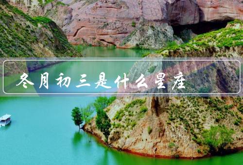 冬月初三是什么星座（特点／建议）