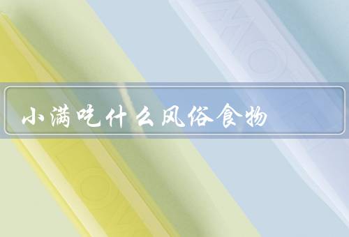 小满吃什么风俗食物（新麦粥／菠菜面／野菜拼盘）