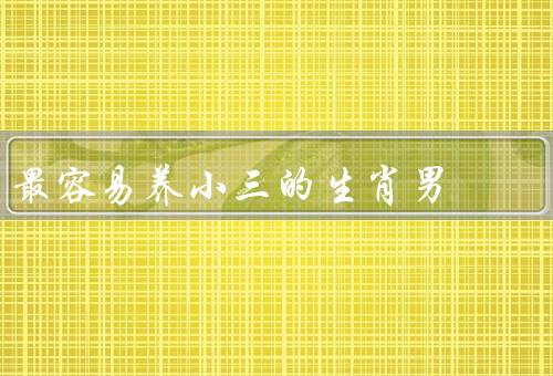 最容易养小三的生肖男（双子座男生／天秤座男生／射手座男生）