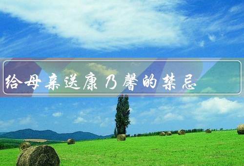 给母亲送康乃馨的禁忌（颜色／束数／搭配）