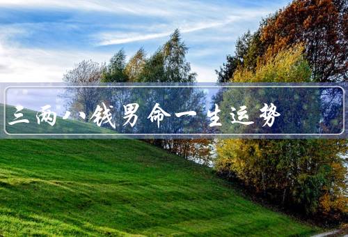 三两八钱男命一生运势，聪明才智／勤劳努力／情绪管理