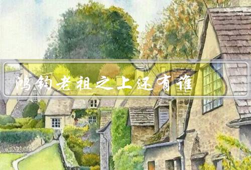 鸿钧老祖之上还有谁，玉皇大帝、三清道祖、众多神灵
