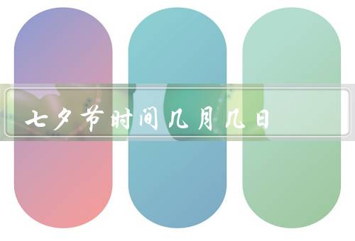 七夕节时间几月几日（起源／习俗／传统故事）