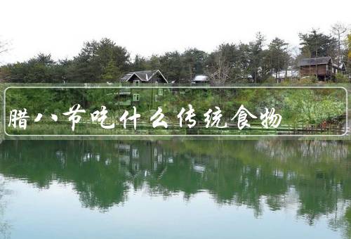 腊八节吃什么传统食物（腊八粥／蒜／豆）