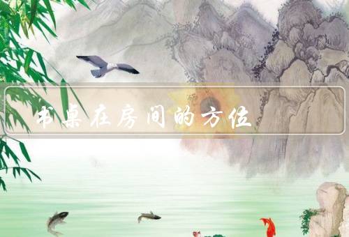 书桌在房间的最佳方位（距离窗户远一点、面对门口、远离床）