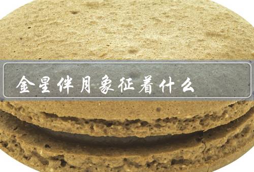 金星伴月象征着什么，美丽景象／象征意义／文化意义