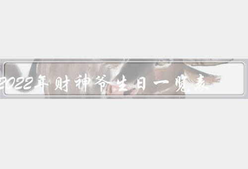 2022年财神爷生日一览表，庆典／特惠活动／祈福活动