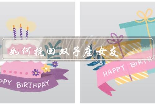 如何挽回双子座女友，如何挽回双子座女友／增加吸引力／给予她空间