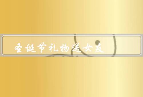 圣诞节礼物送女友（梦幻独角兽暖手宝／定制化的首饰盒）