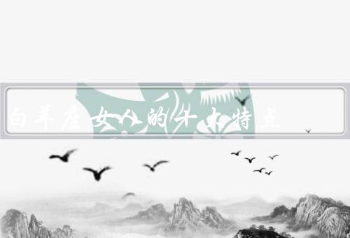 白羊座女人的十大特点（自信／独立／冲动）