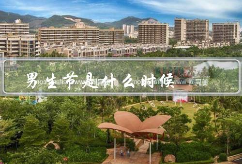 男生节是什么时候，起源、庆祝方式、意义
