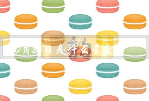 10月26日是什么星座（特点、爱情、职业）