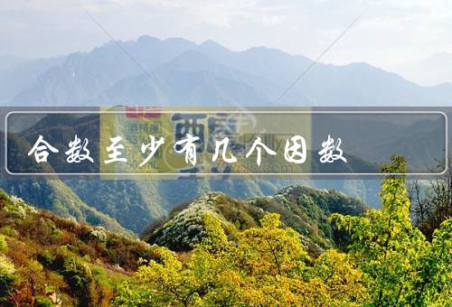 合数至少有几个因数，定义、个数
