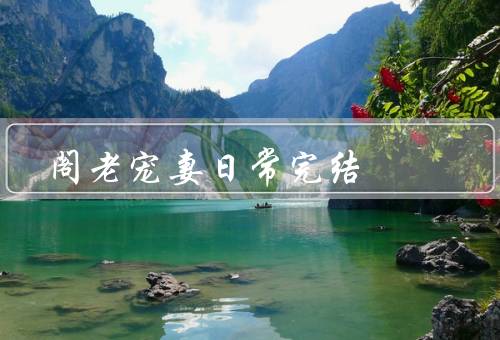 阁老宠妻日常完结，相遇／考验／幸福结局