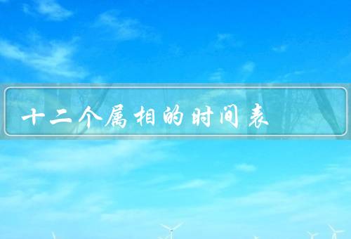 十二个属相的时间表，鼠年／牛年／虎年