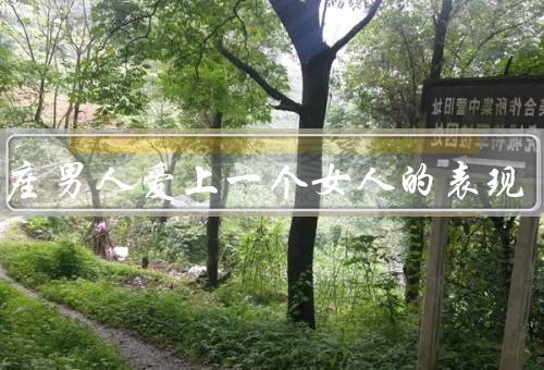 天蝎座男人爱上一个女人的表现（眼神／行动／情感表达）