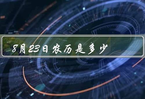 8月23日农历是多少（什么节气？／传统节日／民俗习惯）