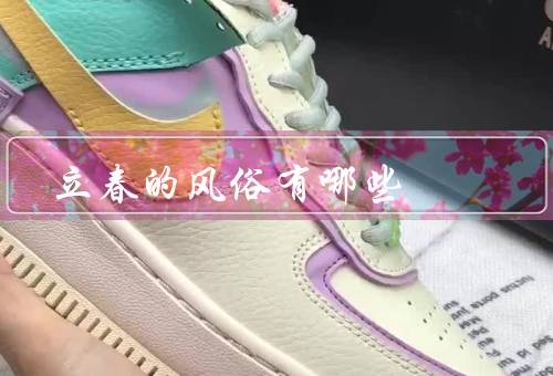 立春的风俗有哪些，扫尘、贴春联、吃春饼