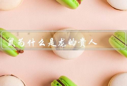 鼠为什么是龙的贵人