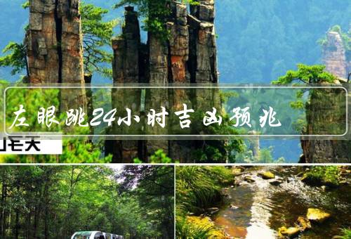 左眼跳24小时吉凶预兆，预兆／科学解释／注意事项