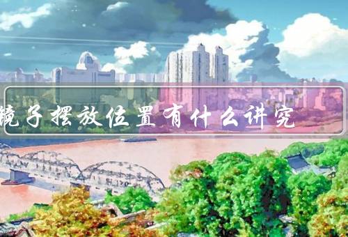 镜子摆放位置有什么讲究